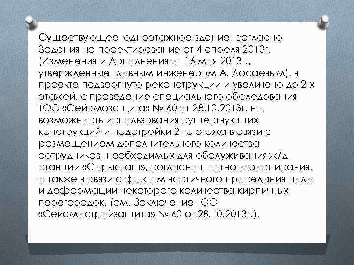 Существующее одноэтажное здание, согласно Задания на проектирование от 4 апреля 2013 г. (Изменения и