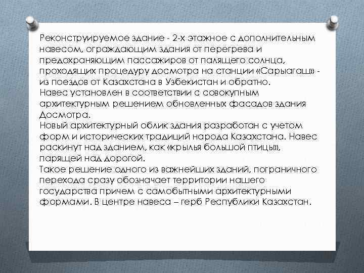 Реконструируемое здание - 2 -х этажное с дополнительным навесом, ограждающим здания от перегрева и