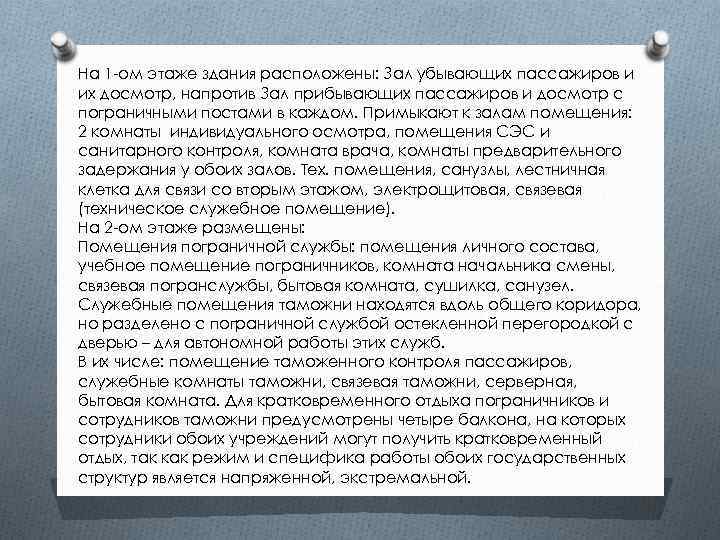 На 1 -ом этаже здания расположены: Зал убывающих пассажиров и их досмотр, напротив Зал