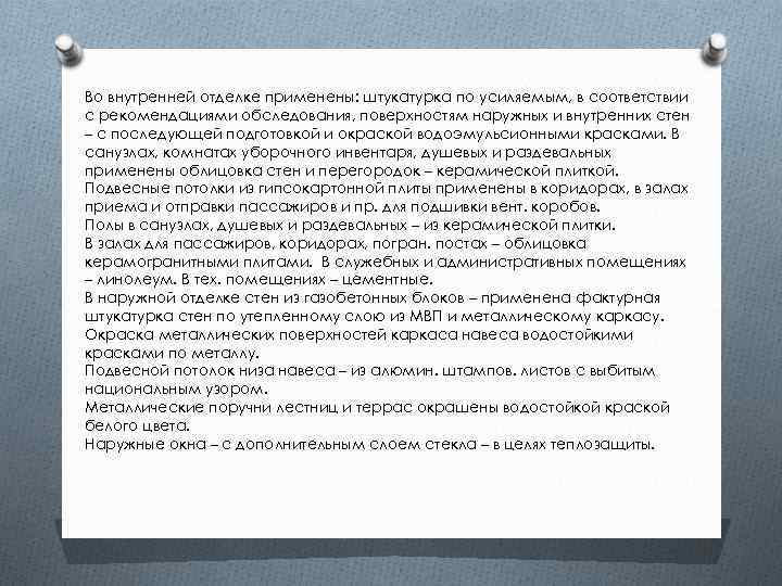  Во внутренней отделке применены: штукатурка по усиляемым, в соответствии с рекомендациями обследования, поверхностям