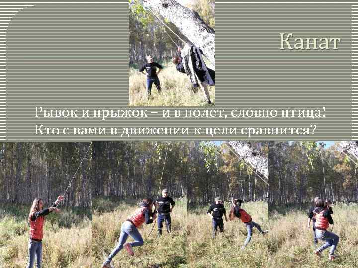 Канат Рывок и прыжок – и в полет, словно птица! Кто с вами в