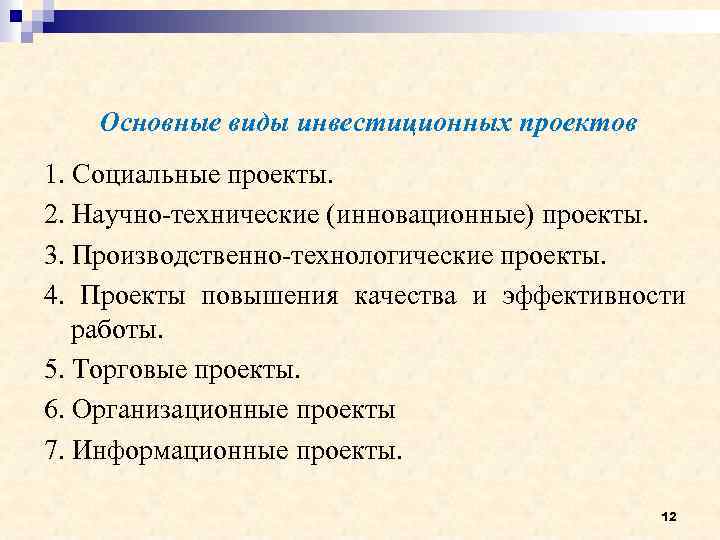 Основные виды инвестиционных проектов 1. Социальные проекты. 2. Научно-технические (инновационные) проекты. 3. Производственно-технологические проекты.