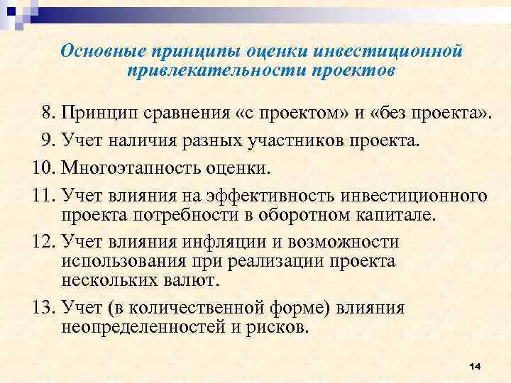 Является инвестиционно привлекательным. Основные принципы инвестиционной привлекательности. Принципы оценки инвестиционных проектов. Оценка инвестиционной привлекательности проекта.