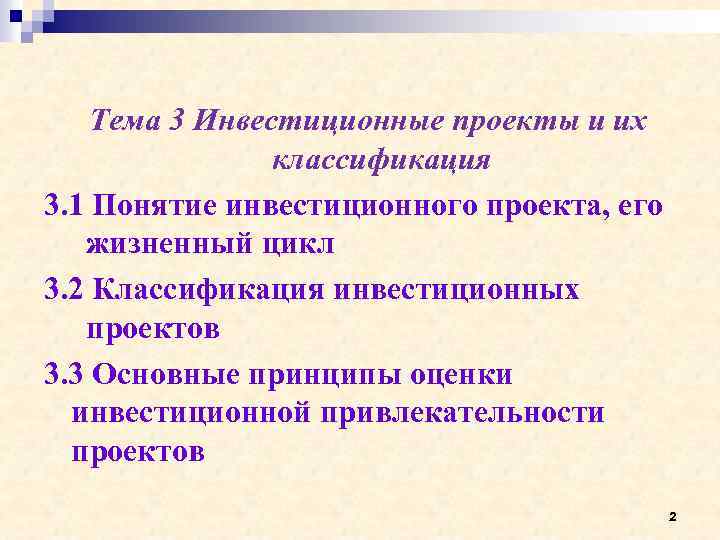 Понятие инвестиционного проекта