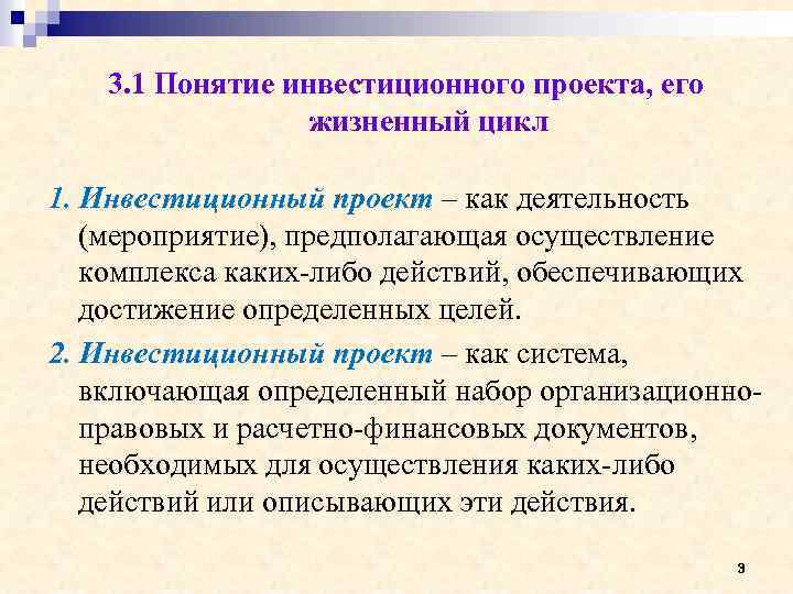 3. 1 Понятие инвестиционного проекта, его жизненный цикл 1. Инвестиционный проект – как деятельность