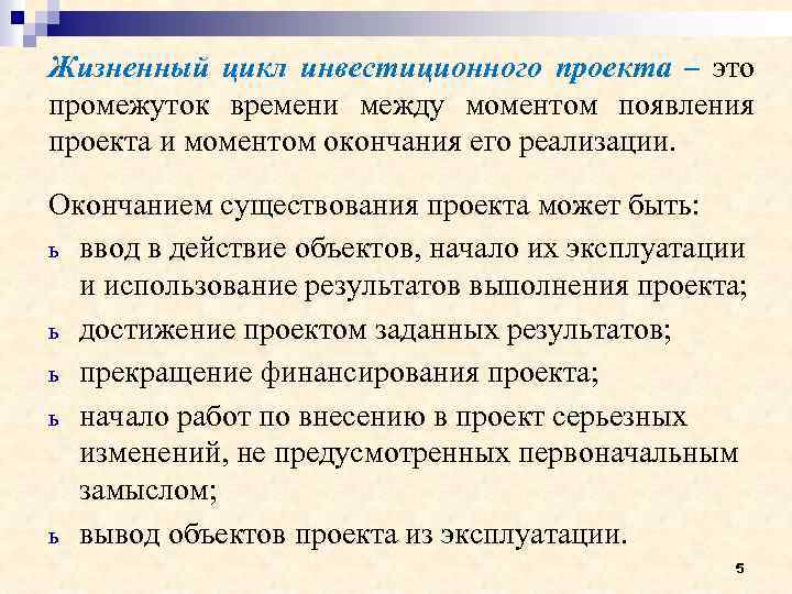 Жизненный цикл инвестиционного проекта это промежуток времени между моментом