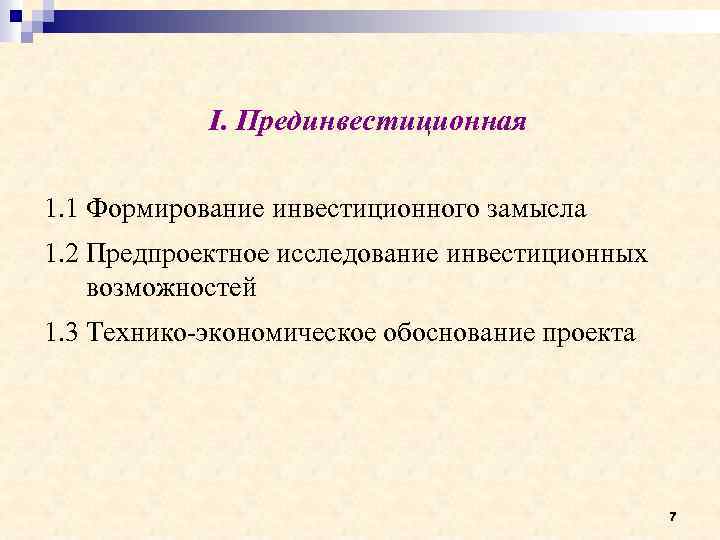 Формирование инвестиционного замысла проекта