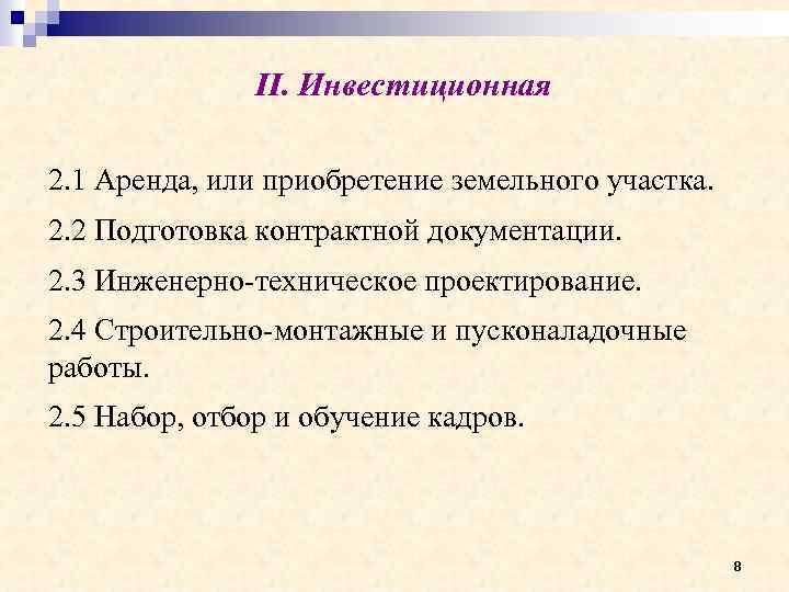 II. Инвестиционная 2. 1 Аренда, или приобретение земельного участка. 2. 2 Подготовка контрактной документации.