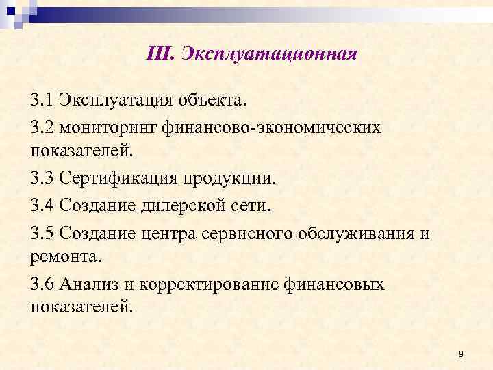 III. Эксплуатационная 3. 1 Эксплуатация объекта. 3. 2 мониторинг финансово-экономических показателей. 3. 3 Сертификация