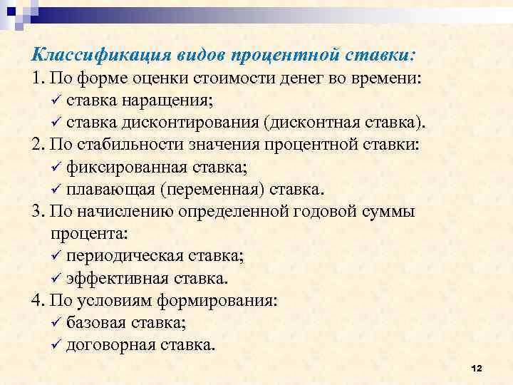 Классификация видов процентной ставки: 1. По форме оценки стоимости денег во времени: ü ставка