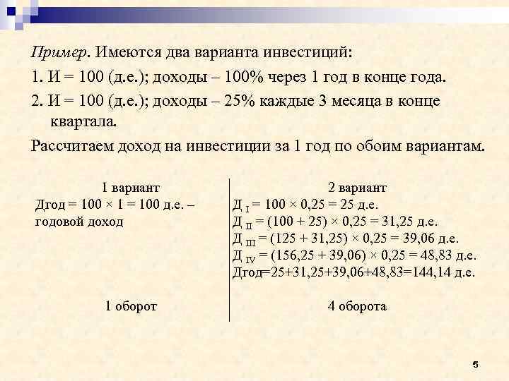 Пример. Имеются два варианта инвестиций: 1. И = 100 (д. е. ); доходы –