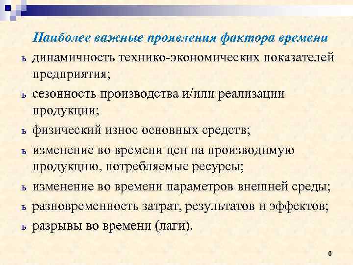 ь ь ь ь Наиболее важные проявления фактора времени динамичность технико-экономических показателей предприятия; сезонность