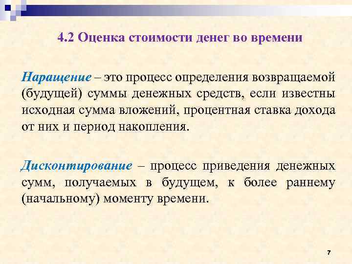 4. 2 Оценка стоимости денег во времени Наращение – это процесс определения возвращаемой (будущей)