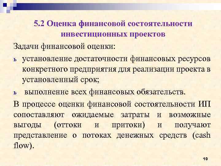 Оценка финансовой состоятельности инвестиционных проектов реферат