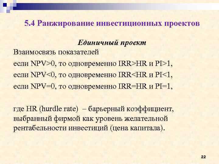 При экономической экспертизе проектов если npv 0 то