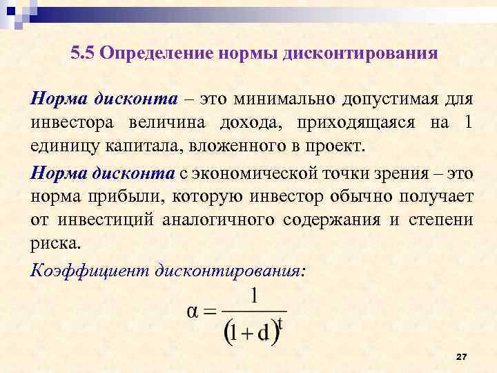 Норма это определение. Норматив дисконтирования. Норма дисконта. Величина нормы дисконта. Показатель «норма дисконта».