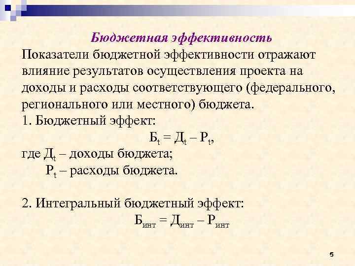 Бюджетная эффективность отражает финансовые последствия осуществления инвестиционного проекта для