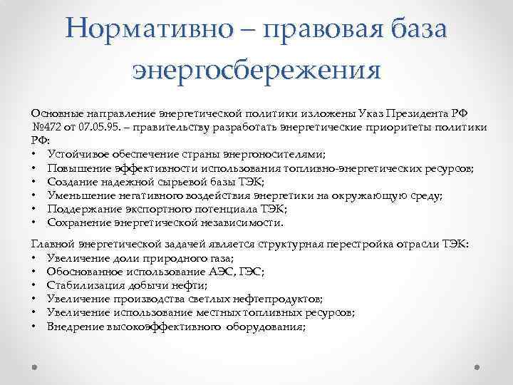 Нормативно – правовая база энергосбережения Основные направление энергетической политики изложены Указ Президента РФ №