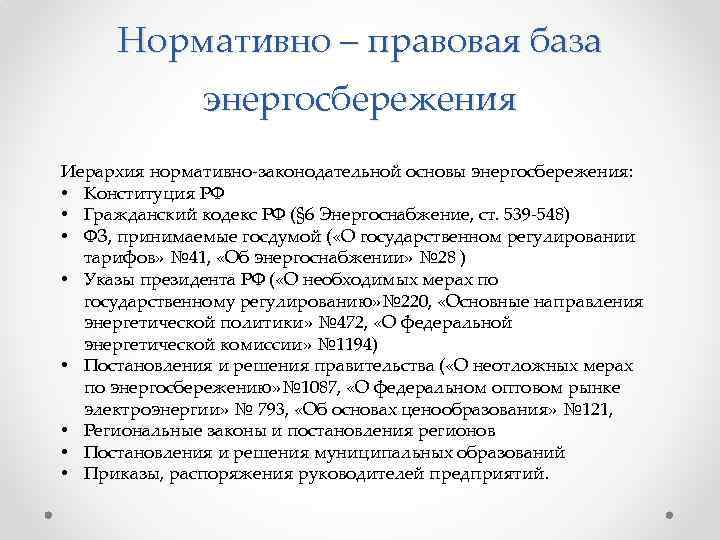 Нормативно – правовая база энергосбережения Иерархия нормативно-законодательной основы энергосбережения: • Конституция РФ • Гражданский