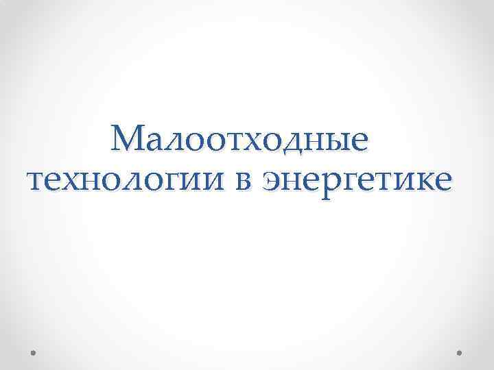 Малоотходные технологии в энергетике 