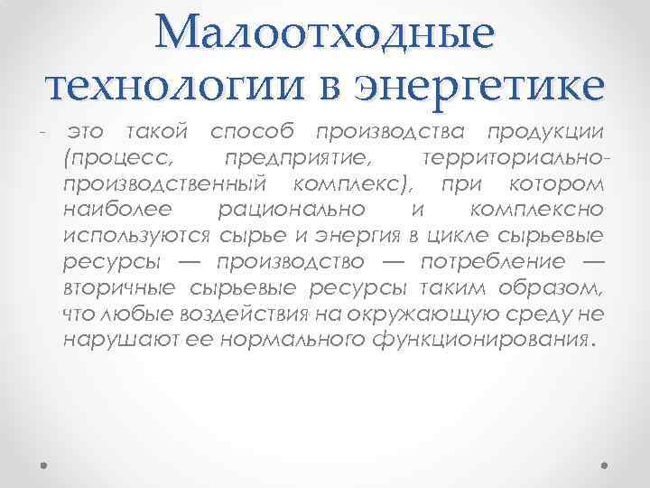 Малоотходные технологии в энергетике - это такой способ производства продукции (процесс, предприятие, территориальнопроизводственный комплекс),