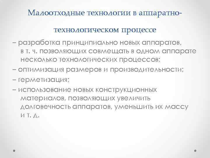 Малоотходные технологии в аппаратнотехнологическом процессе – разработка принципиально новых аппаратов, в т. ч. позволяющих