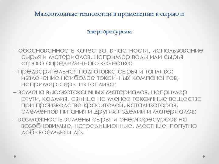 Малоотходные технологии в применении к сырью и энергоресурсам – обоснованность качества, в частности, использование