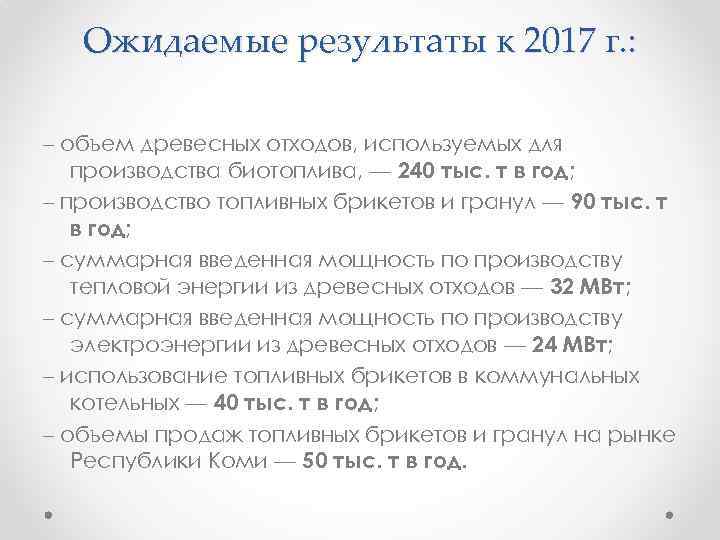 Ожидаемые результаты к 2017 г. : – объем древесных отходов, используемых для производства биотоплива,