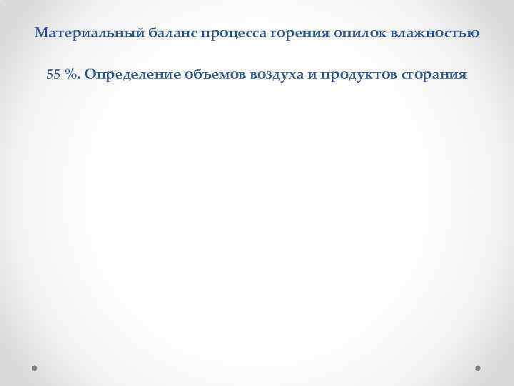 Материальный баланс процесса горения опилок влажностью 55 %. Определение объемов воздуха и продуктов сгорания