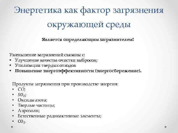 Энергетика как фактор загрязнения окружающей среды Является определяющим загрязнителем! Уменьшение загрязнений связаны с: •