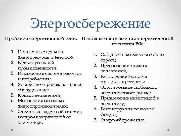 Энергосбережение Проблема энергетики в России. Основные направления энергетической политики РФ: 1. Искаженные цены на