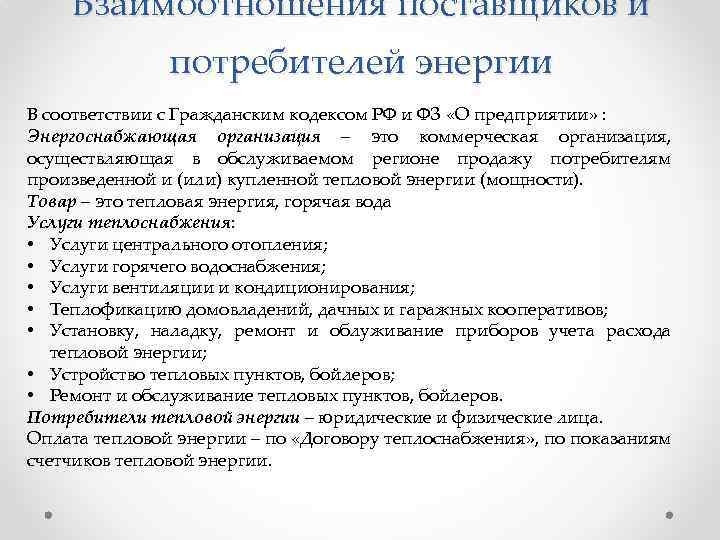 Взаимоотношения поставщиков и потребителей энергии В соответствии с Гражданским кодексом РФ и ФЗ «О