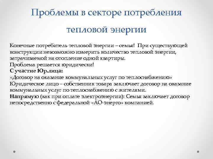 Проблемы в секторе потребления тепловой энергии Конечные потребитель тепловой энергии – семья! При существующей