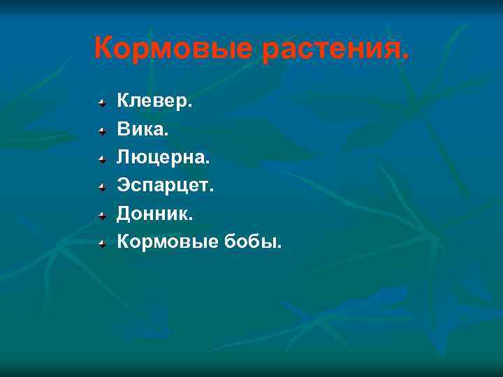 Кормовые растения. Клевер. Вика. Люцерна. Эспарцет. Донник. Кормовые бобы. 