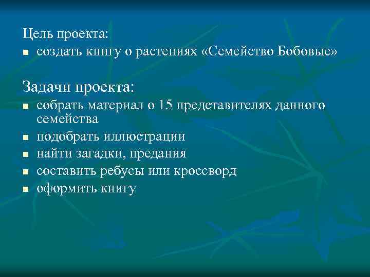 Цель проекта: n создать книгу о растениях «Семейство Бобовые» Задачи проекта: n n n