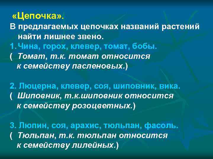  «Цепочка» . В предлагаемых цепочках названий растений найти лишнее звено. 1. Чина, горох,