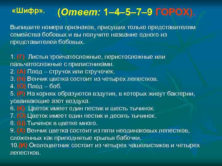  «Шифр» . (Ответ: 1– 4– 5– 7– 9 ГОРОХ). Выпишите номера признаков, присущих