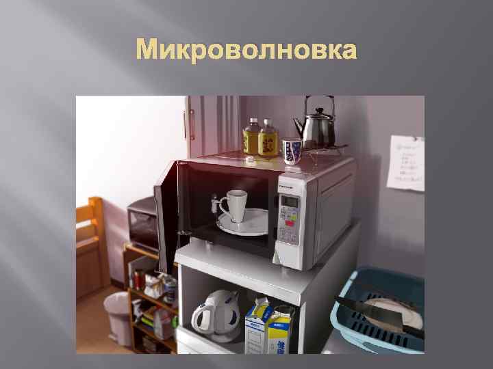 Микроволновка 