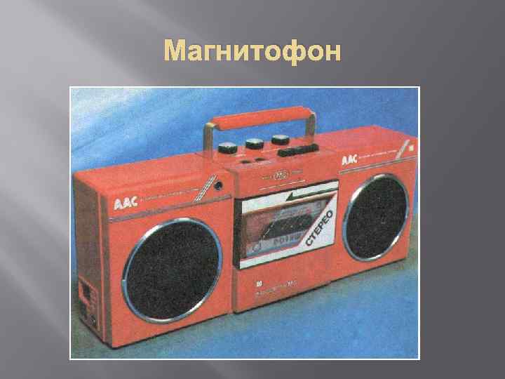 Магнитофон 