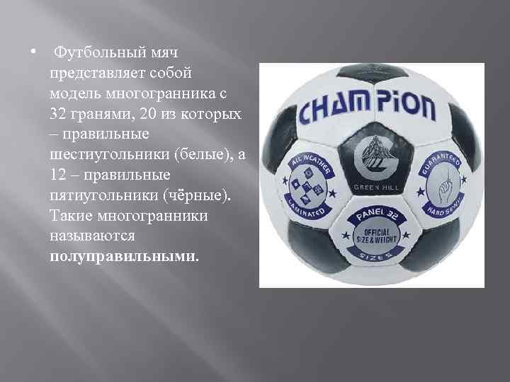 • Футбольный мяч представляет собой модель многогранника с 32 гранями, 20 из которых