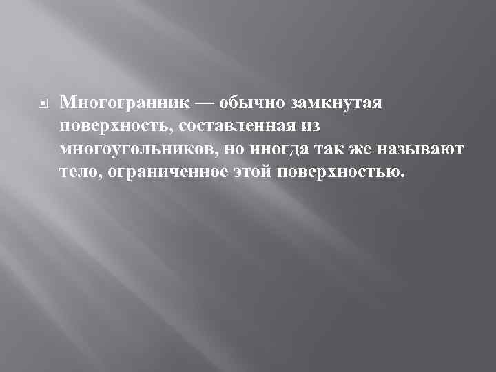  Многогранник — обычно замкнутая поверхность, составленная из многоугольников, но иногда так же называют