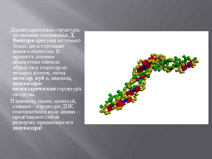 Додекаэдрическая структура, по мнению американца Д. Винтера присуща не только Земле, но и