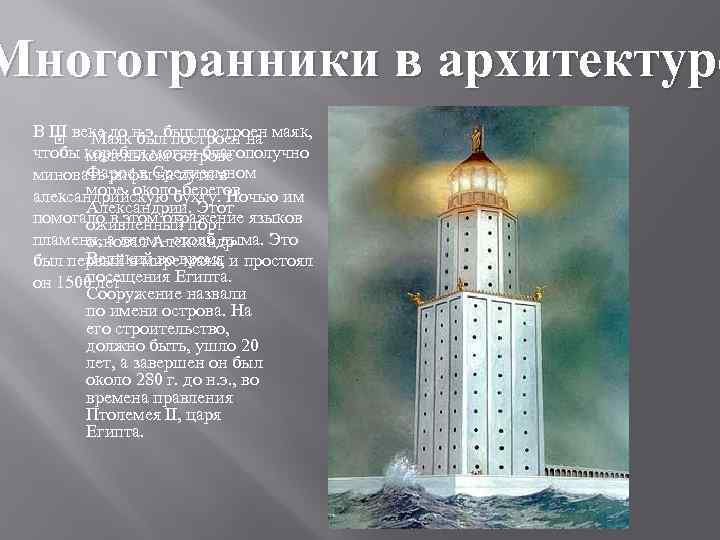 Многогранники в архитектуре В III веке до н. э. был построен маяк, Маяк был