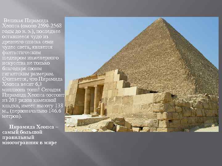  Великая Пирамида Хеопса (около 2590 -2568 годы до н. э. ), последнее оставшееся