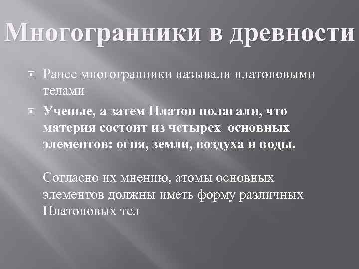 Многогранники в древности Ранее многогранники называли платоновыми телами Ученые, а затем Платон полагали, что