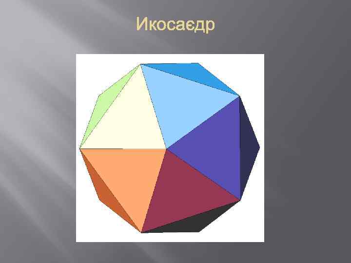 5 многогранников рисунки. Правильные многогранники икосаэдр. Евклид икосаэдр. Многогранники Платона икосаэдр. Правильный икосаэдр правильные многогранники.