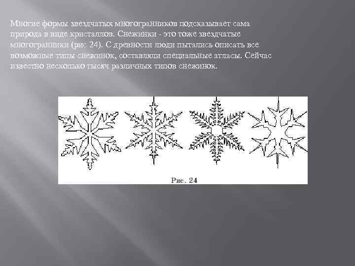 Многие формы звездчатых многогранников подсказывает сама природа в виде кристаллов. Снежинки - это тоже