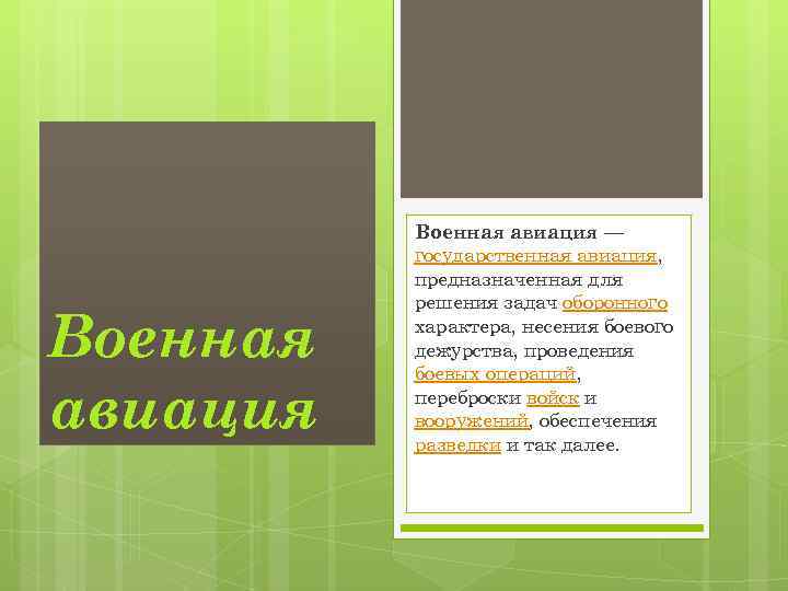 Военная авиация — государственная авиация, предназначенная для решения задач оборонного характера, несения боевого дежурства,