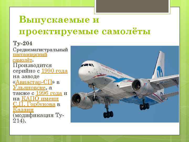 Выпускаемые и проектируемые самолёты Ту-204 Среднемагистральный пассажирский самолёт. Производится серийно с 1990 года на