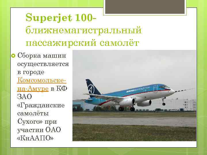 Superjet 100 ближнемагистральный пассажирский самолёт Сборка машин осуществляется в городе Комсомольскена-Амуре в КФ ЗАО